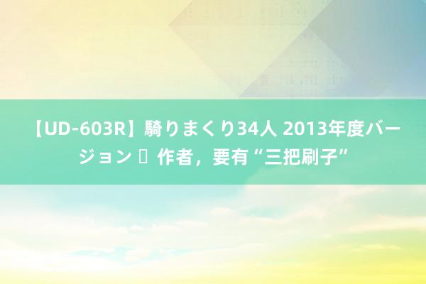 【UD-603R】騎りまくり34人 2013年度バージョン ​作者，要有“三把刷子”