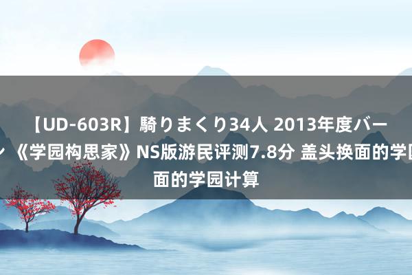 【UD-603R】騎りまくり34人 2013年度バージョン 《学园构思家》NS版游民评测7.8分 盖头换面的学园计算