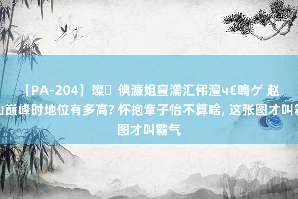 【PA-204】璨倎濂姐亶濡汇伄澶ч€嗚ゲ 赵本山巅峰时地位有多高? 怀抱章子怡不算啥, 这张图才叫霸气