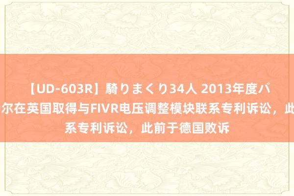 【UD-603R】騎りまくり34人 2013年度バージョン 英特尔在英国取得与FIVR电压调整模块联系专利诉讼，此前于德国败诉