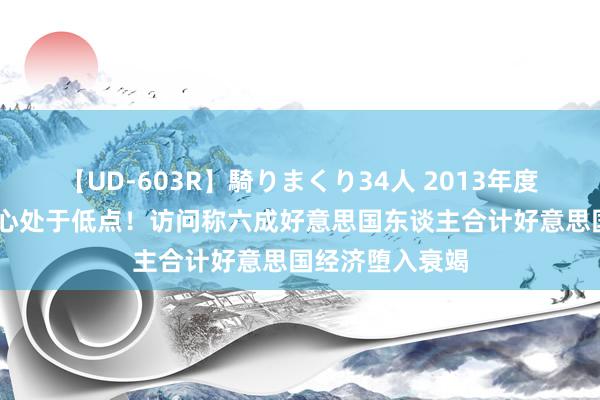 【UD-603R】騎りまくり34人 2013年度バージョン 信心处于低点！访问称六成好意思国东谈主合计好意思国经济堕入衰竭