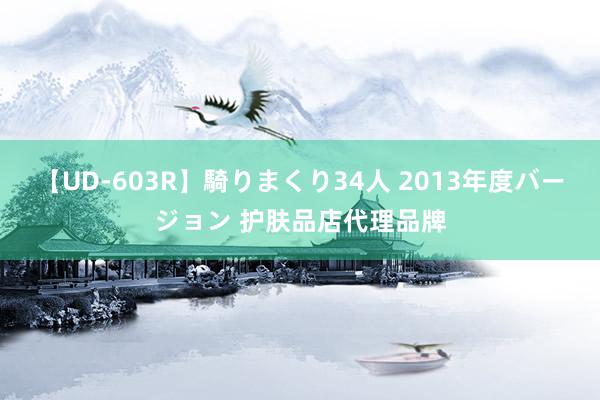 【UD-603R】騎りまくり34人 2013年度バージョン 护肤品店代理品牌