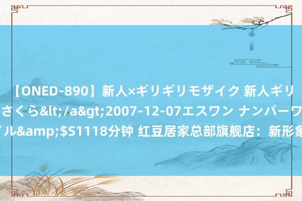 【ONED-890】新人×ギリギリモザイク 新人ギリギリモザイク 吉野さくら</a>2007-12-07エスワン ナンバーワンスタイル&$S1118分钟 红豆居家总部旗舰店：新形象，新征途，引颈中国内衣行业新风俗