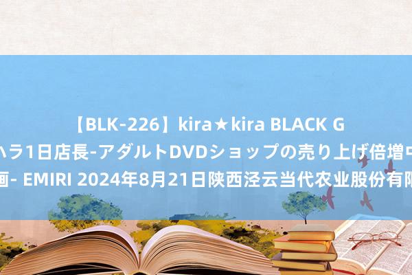 【BLK-226】kira★kira BLACK GAL 黒ギャル露出セクハラ1日店長-アダルトDVDショップの売り上げ倍増中出し計画- EMIRI 2024年8月21日陕西泾云当代农业股份有限公司云阳蔬菜批发商场价钱行情