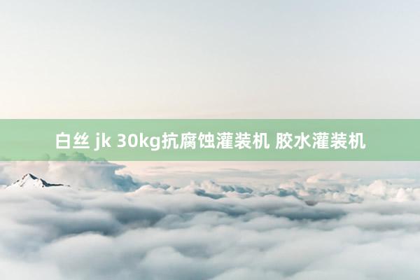 白丝 jk 30kg抗腐蚀灌装机 胶水灌装机