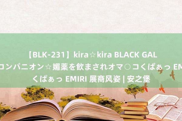 【BLK-231】kira☆kira BLACK GAL 黒ギャル中出し温泉コンパニオン☆媚薬を飲まされオマ○コくぱぁっ EMIRI 展商风姿 | 安之堡